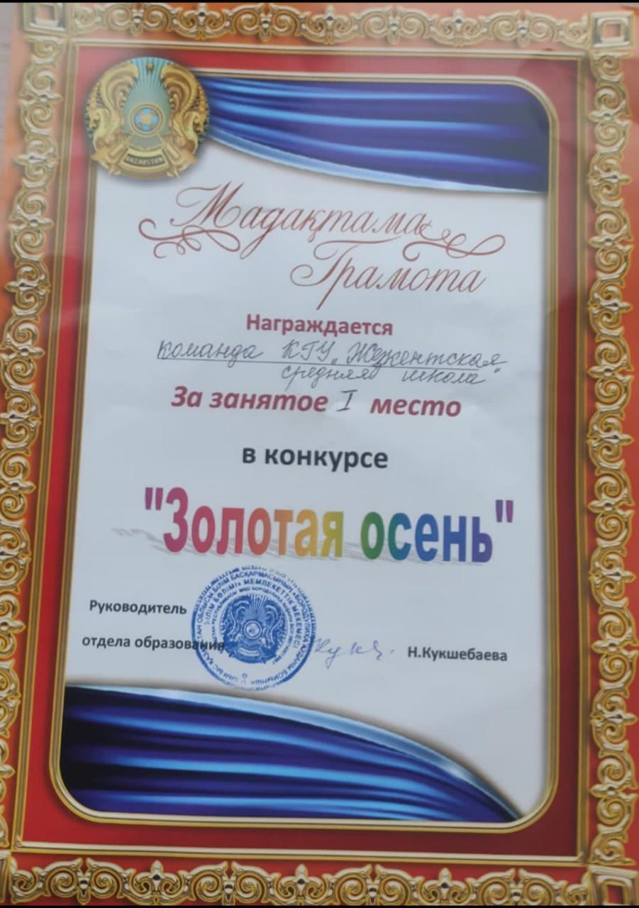 Команда КГУ "Жезкентская средняя школа" заняла І место в районном конкурсе "Золотая осень"